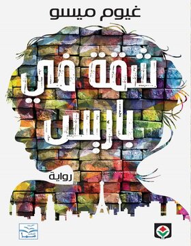 شقة في باريس شقة في باريس